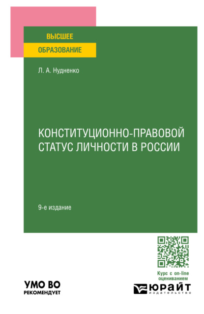 Конституционно-правовой статус личности в России 9-е изд., пер. и доп. Учебное пособие для вузов