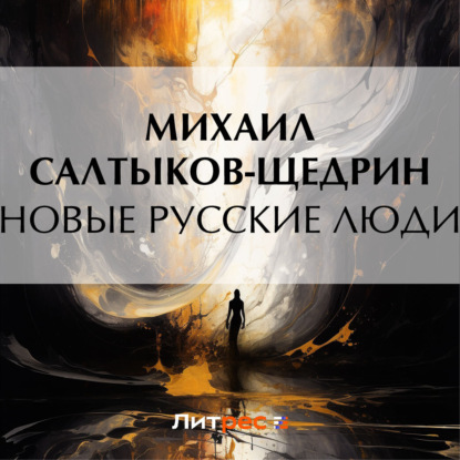 Аудиокнига Новые русские люди ISBN 