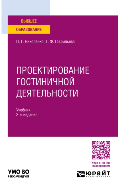 Обложка книги Проектирование гостиничной деятельности 3-е изд., пер. и доп. Учебник для вузов, П. Г. Николенко