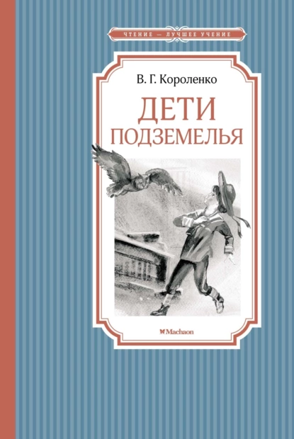 Обложка книги Дети подземелья, Владимир Короленко