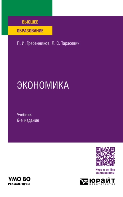 Обложка книги Экономика 6-е изд., пер. и доп. Учебник для вузов, Петр Ильич Гребенников