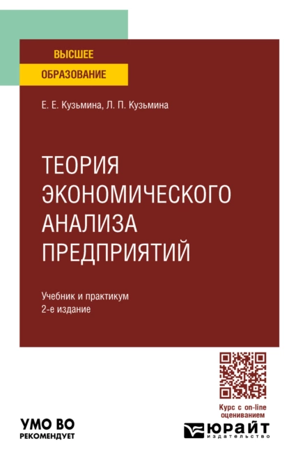 Обложка книги Теория экономического анализа предприятий 2-е изд. Учебник и практикум для вузов, Евгения Евгеньевна Кузьмина