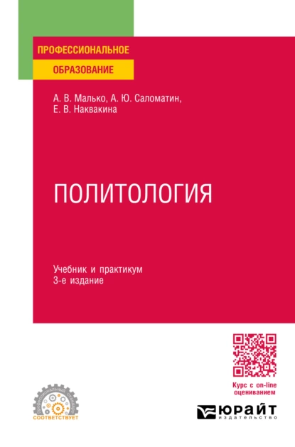 Обложка книги Политология 3-е изд., пер. и доп. Учебник и практикум для СПО, Алексей Юрьевич Саломатин