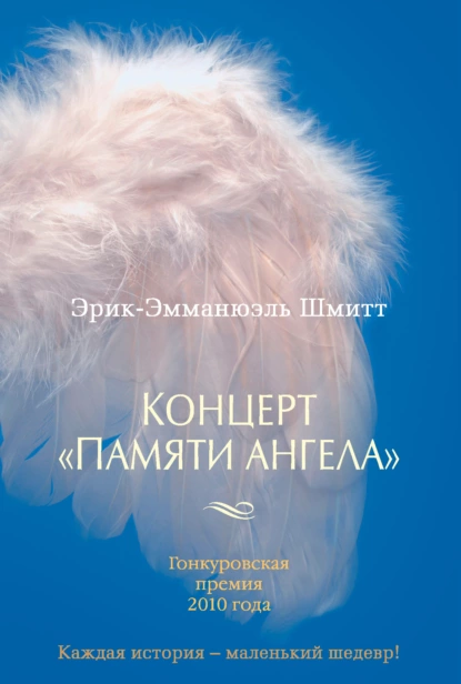 Обложка книги Концерт «Памяти ангела», Эрик-Эмманюэль Шмитт