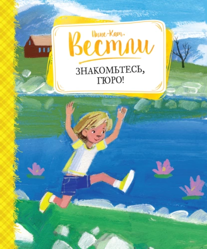 Обложка книги Знакомьтесь, Гюро, Анне-Катрине Вестли