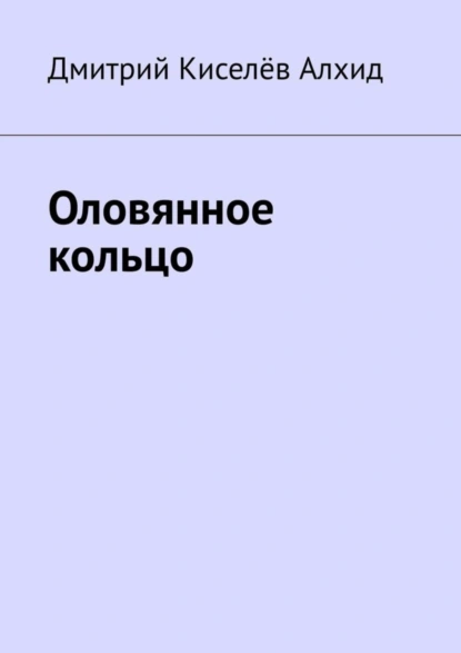 Обложка книги Оловянное кольцо, Киселёв Алхид Дмитрий