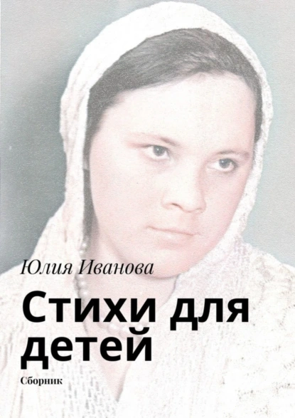 Обложка книги Стихи для детей, Юлия Алексеевна Иванова