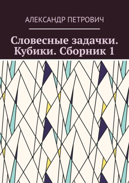 Обложка книги Словесные задачки. Кубики. Сборник 1, Александр Петрович