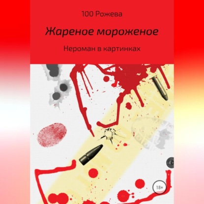 Аудиокнига Жареное мороженое ISBN 