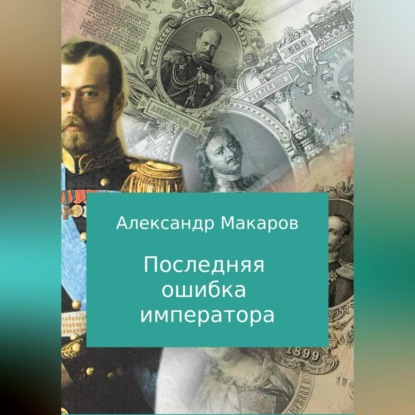 Аудиокнига Последняя ошибка императора ISBN 