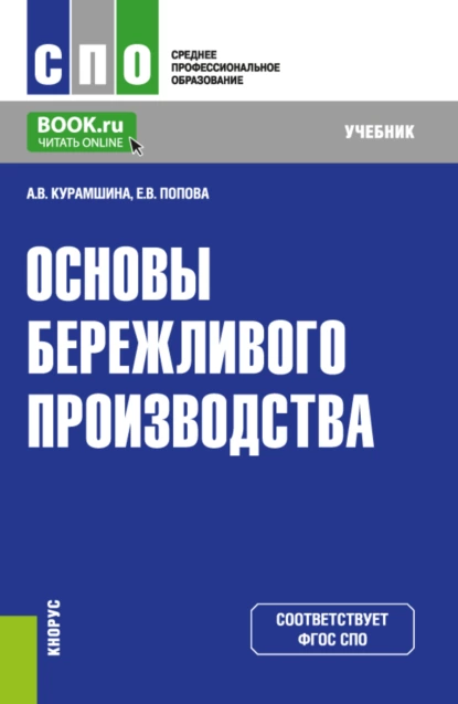 Обложка книги Основы бережливого производства. (СПО). Учебник., Алсу Винировна Курамшина