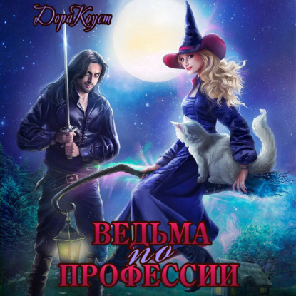 Аудиокнига Ведьма по профессии ISBN 