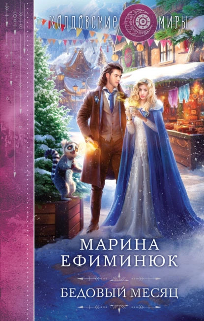 Обложка книги Бедовый месяц, Марина Владимировна Ефиминюк