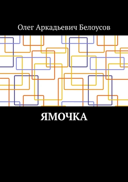 Обложка книги Ямочка, Олег Аркадьевич Белоусов