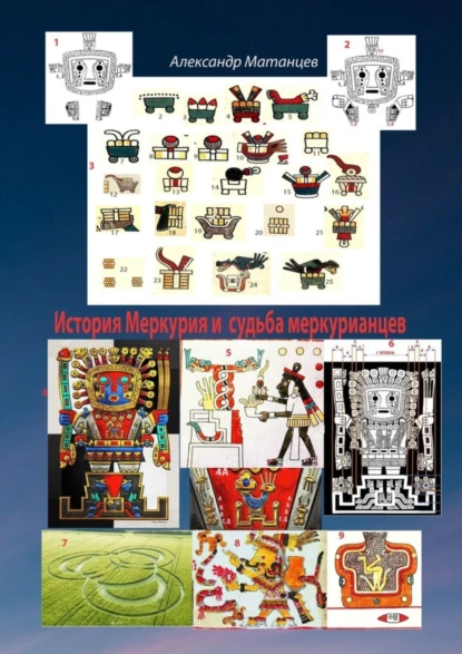 Обложка книги История Меркурия и судьба меркурианцев, Александр Матанцев