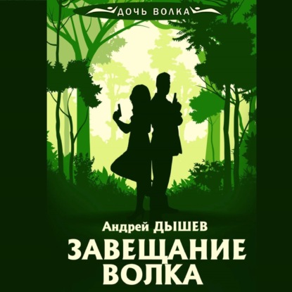 Аудиокнига Завещание волка ISBN 