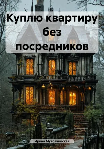 Обложка книги Куплю квартиру без посредников, Ирина Зиновьевна Мутовчийская