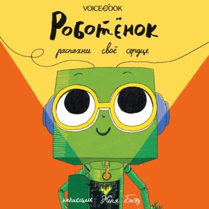 Аудиокнига Роботёнок. Распахни своё сердце ISBN 978-5-907520-88-2