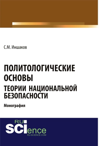 Обложка книги Политологические основы теории национальной безопасности. (Бакалавриат). Монография., Сергей Михайлович Иншаков