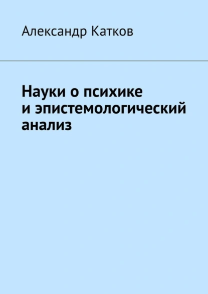 Обложка книги Науки о психике и эпистемологический анализ, Александр Лазаревич Катков