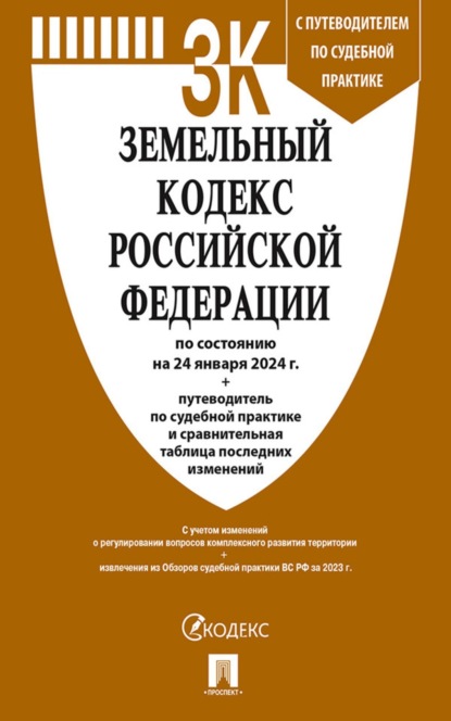 Земельный кодекс Российской Федерации по состоянию на 1 октября 2023 г. + путеводитель по судебной практике и сравнительная таблица последних изменений