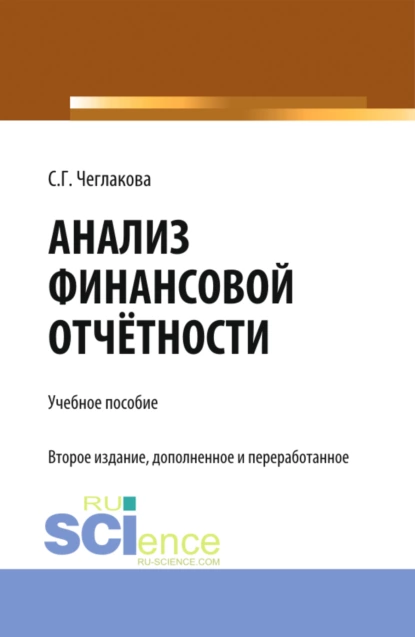 Обложка книги Анализ финансовой отчетности. (Специалитет). Учебник., Светлана Григорьевна Чеглакова