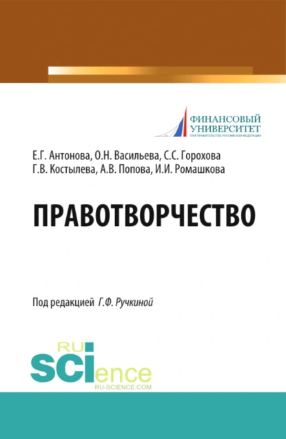 Обложка книги Правотворчество. (Магистратура). Учебник., Анна Владиславовна Попова