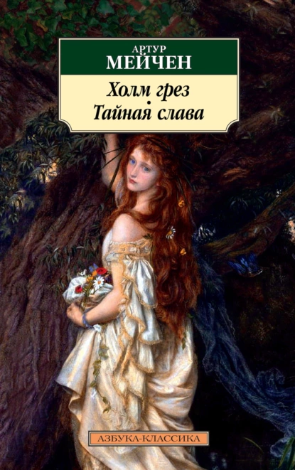 Обложка книги Холм грез. Тайная слава, Артур Мейчен