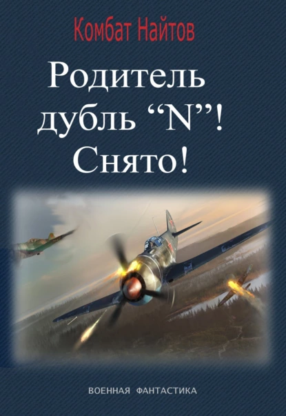 Обложка книги Родитель дубль «N»! Снято!, Комбат Найтов