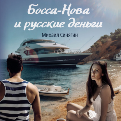 Аудиокнига Босса-Нова и русские деньги ISBN 