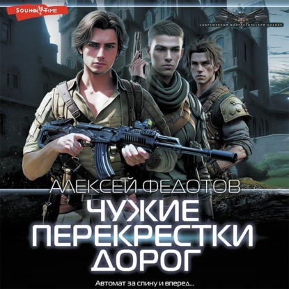 Аудиокнига Чужие перекрестки дорог ISBN 978-5-17-143781-7