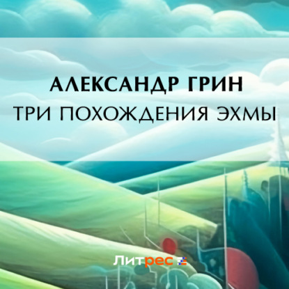 Аудиокнига Три похождения Эхмы ISBN 