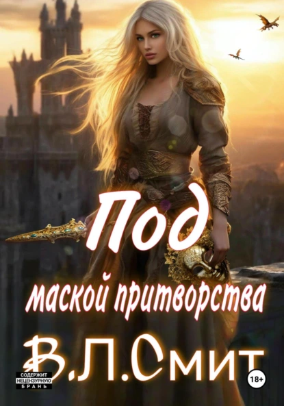 Обложка книги Под маской притворства, В.Л.Смит