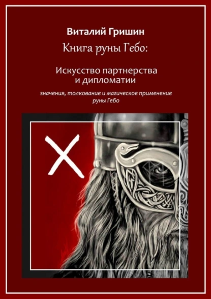 Обложка книги Книга руны Гебо: Искусство партнерства и дипломатии, Виталий Юрьевич Гришин