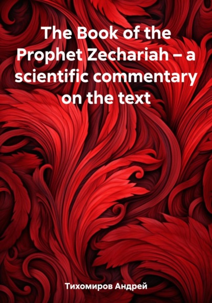 The Book of the Prophet Zechariah  a scientific commentary on the text