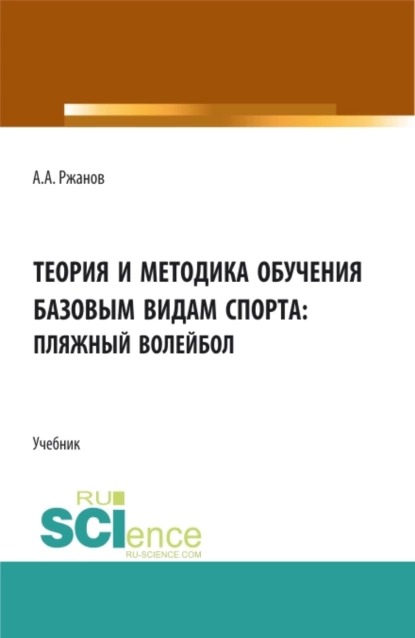 Обложка книги Теория и методика обучения базовым видам спорта (пляжный волейбол). (Бакалавриат). Учебник., Алексей Александрович Ржанов