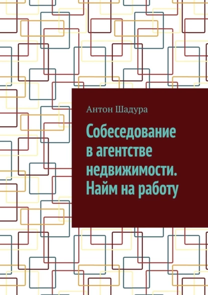 Обложка книги Собеседование в агентстве недвижимости. Найм на работу, Антон Анатольевич Шадура