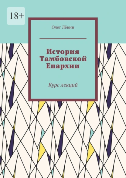 Обложка книги История Тамбовской Епархии. Курс лекций, Олег Лёвин