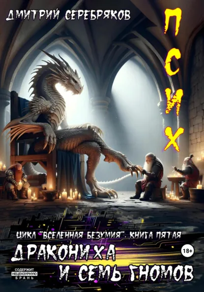 Обложка книги Псих. Дракониха и семь гномов, Дмитрий Серебряков