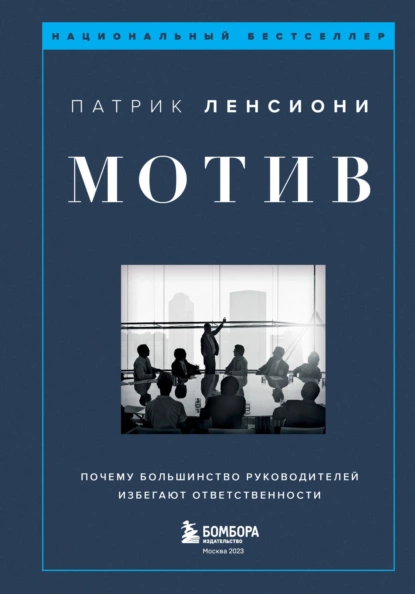 Обложка книги Мотив. Почему большинство руководителей избегают ответственности, Патрик Ленсиони