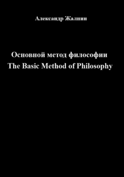    The Basic Method of Philosophy