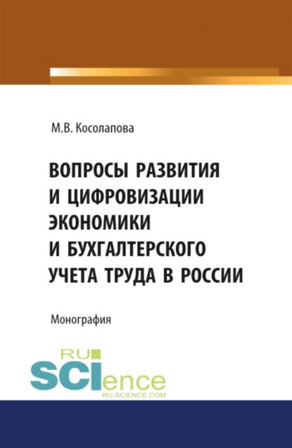 Обложка книги Вопросы развития и цифровизации экономики и бухгалтерского учета труда в России. (Аспирантура, Бакалавриат). Монография., Марина Валентиновна Косолапова