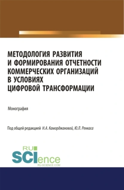 Обложка книги Методология развития и формирования отчетности коммерческих организаций в условиях цифровой трансформации. (Аспирантура). Монография., Наталия Александровна Каморджанова