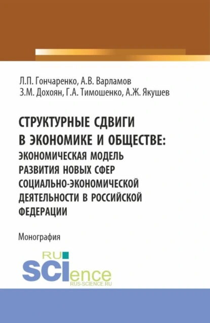 Обложка книги Структурные сдвиги в экономике и обществе: экономическая модель развития новых сфер социально-экономической деятельности в Российской Федерации. (Аспирантура, Бакалавриат, Магистратура). Монография., Людмила Петровна Гончаренко