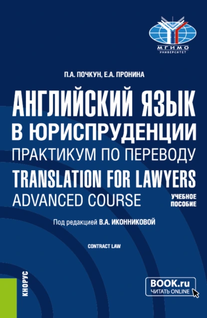 Обложка книги Английский язык в юриспруденции. Практикум по переводу Translation for Lawyers: Advanced course. (Бакалавриат, Магистратура). Учебное пособие., Валентина Александровна Иконникова