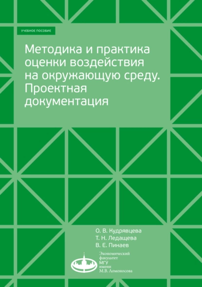 Обложка книги Методика и практика оценки воздействия на окружающую среду, О. В. Кудрявцева