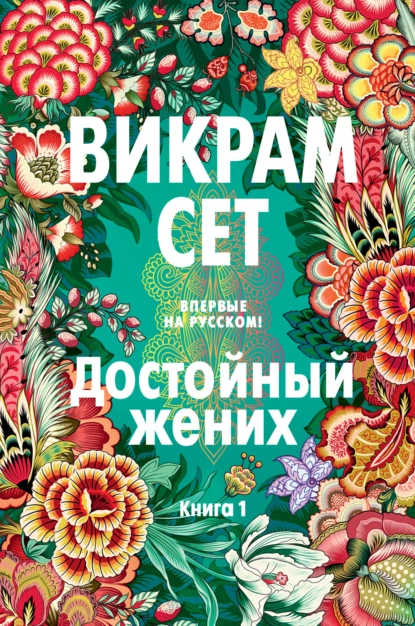 Обложка книги Достойный жених. Книга 1, Викрам Сет