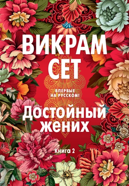 Обложка книги Достойный жених. Книга 2, Викрам Сет