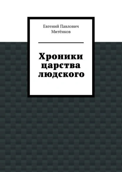 Обложка книги Хроники царства людского, Евгений Павлович Митёнков