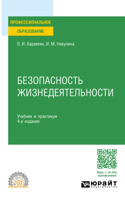 Обложка книги Безопасность жизнедеятельности 4-е изд., пер. и доп. Учебник и практикум для СПО, Ирина Михайловна Никулина